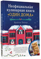 Неофициальная кулинарная книга «Один дома» - Фото 3