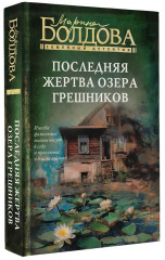Последняя жертва озера грешников - Фото 3