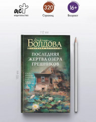 Последняя жертва озера грешников - Фото 4