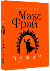 Чужак - Фото 2
