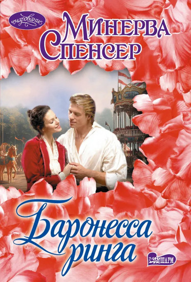 Баронесса ринга