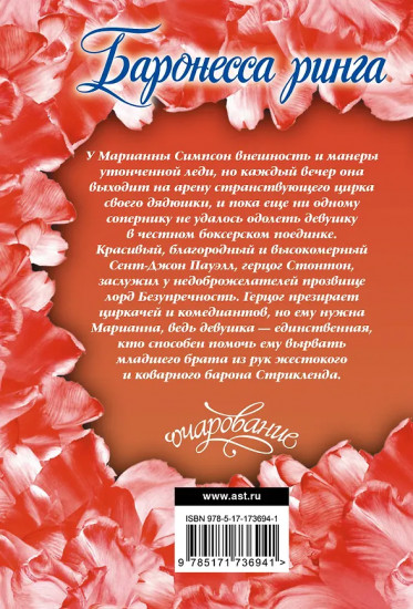 Баронесса ринга