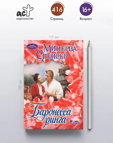 Баронесса ринга