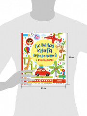 Большая книга приключений с наклейками - Фото 5