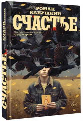 Счастье - Фото 3