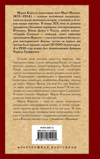 Варавва. Повесть времён Христа