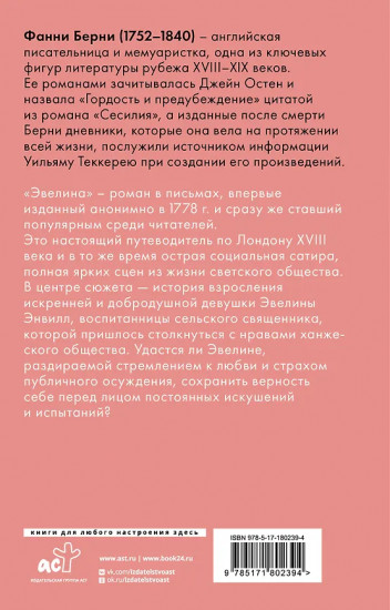 Эвелина, или История вступления юной леди в свет