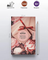 Эвелина, или История вступления юной леди в свет - Фото 3