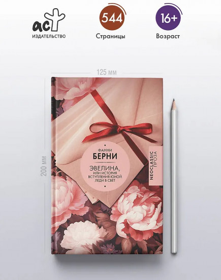 Эвелина, или История вступления юной леди в свет