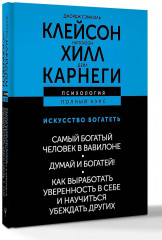 Искусство богатеть. Самый богатый человек в Вавилоне. Думай и богатей! Как выработать уверенность в себе и научиться убеждать других - Фото 2