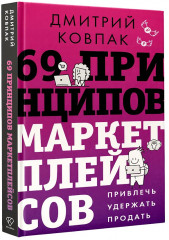 69 принципов маркетплейсов. Привлечь, удержать, продать - Фото 2
