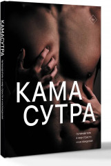 Камасутра. Путеводитель в мир страсти и наслаждения - Фото 2