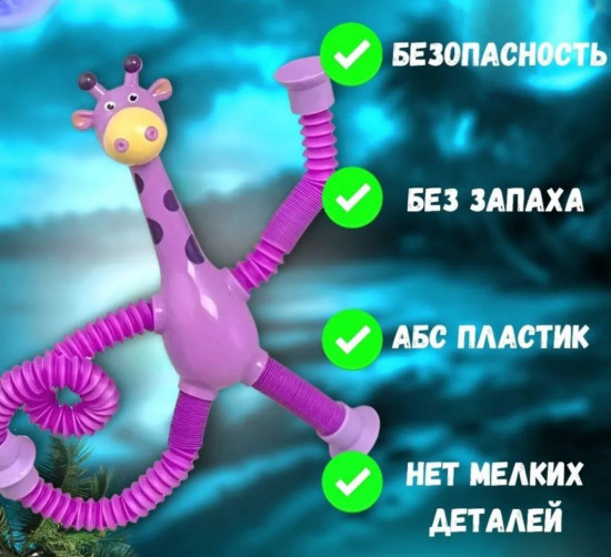 Игрушка-антистресс «Жираф»