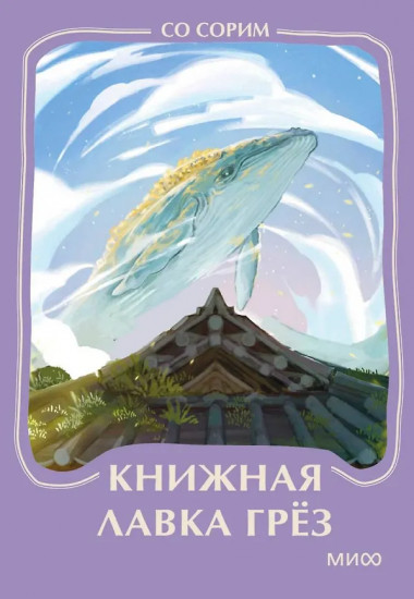 Книжная лавка грёз