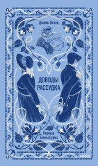 Доводы рассудка - Фото 1