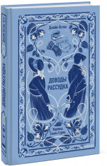 Доводы рассудка - Фото 3