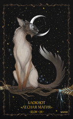 Блокнот «Лесная магия» - Фото 1