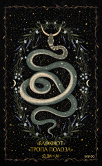 Блокнот «Тропа полоза» - Фото 1