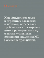Машинное обучение. Проектирование систем от идеи до реализации - Фото 4