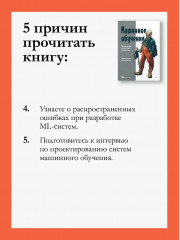 Машинное обучение. Проектирование систем от идеи до реализации - Фото 6