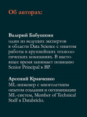 Машинное обучение. Проектирование систем от идеи до реализации - Фото 7