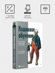 Машинное обучение. Проектирование систем от идеи до реализации - Фото 8