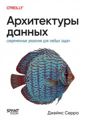 Архитектуры данных. Современные решения для любых задач - Фото 1