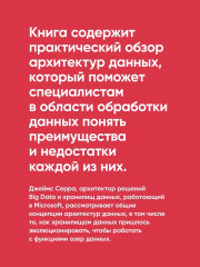 Архитектуры данных. Современные решения для любых задач - Фото 4