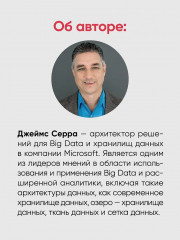 Архитектуры данных. Современные решения для любых задач - Фото 7