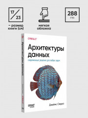 Архитектуры данных. Современные решения для любых задач - Фото 8