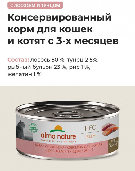 Влажный корм для кошек с лососем и тунцом в желе «Salmon and Tuna Jelly»