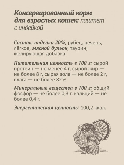 Паштет для кошек со свежей индейкой