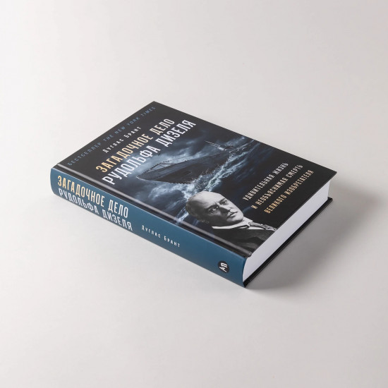 Загадочное дело Рудольфа Дизеля. Удивительная жизнь и необъяснимая смерть великого изобретателя