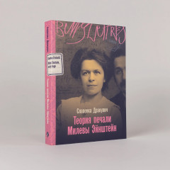 Теория печали Милевы Эйнштейн - Фото 1