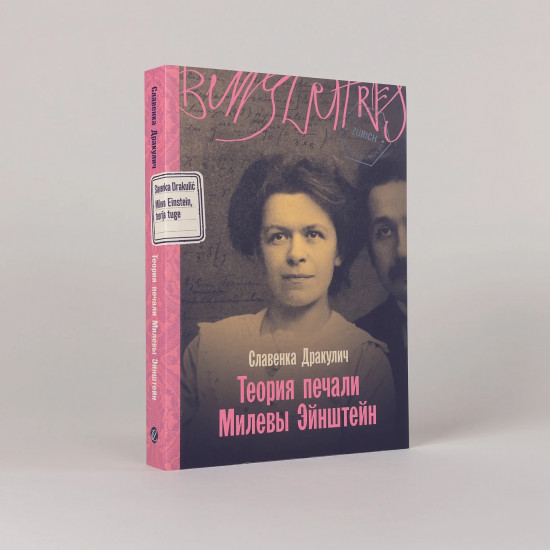 Теория печали Милевы Эйнштейн