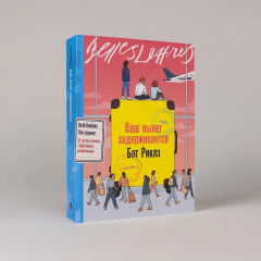 Ваш вылет задерживается - Фото 1