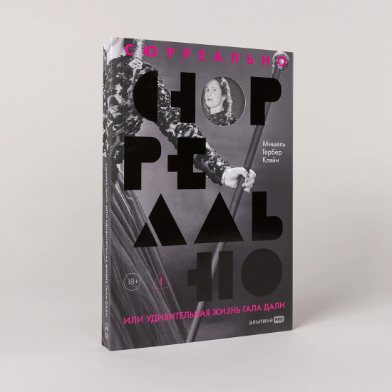 Сюрреально, или Удивительная жизнь Гала Дали