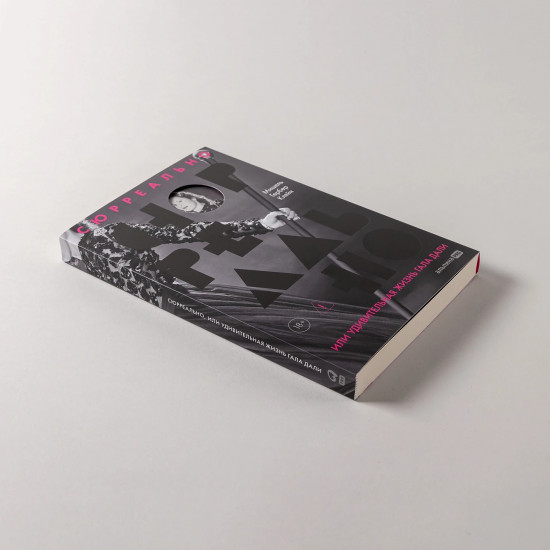 Сюрреально, или Удивительная жизнь Гала Дали