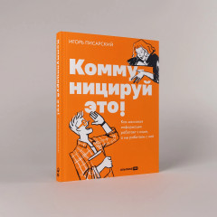 Коммуницируй это! Как массовая информация работает с нами,а мы работаем с ней - Фото 1