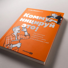 Коммуницируй это! Как массовая информация работает с нами,а мы работаем с ней - Фото 4