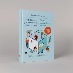 Бирюзовое управление на практике. Опыт российских компаний - Фото 1