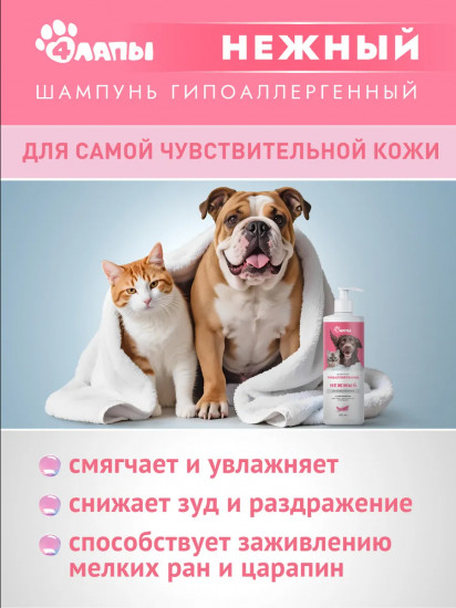 Шампунь гипоаллергенный для собак и кошек «Нежный»