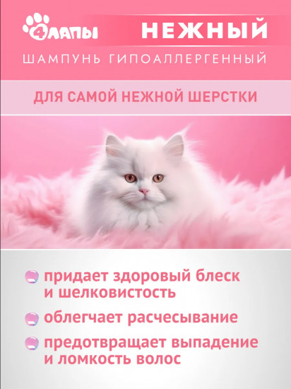 Шампунь гипоаллергенный для собак и кошек «Нежный»