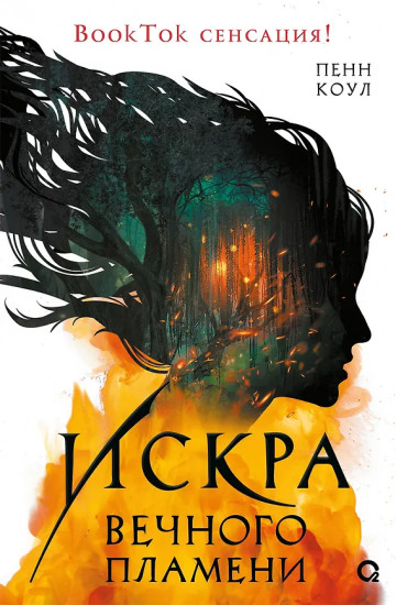 Искра вечного пламени