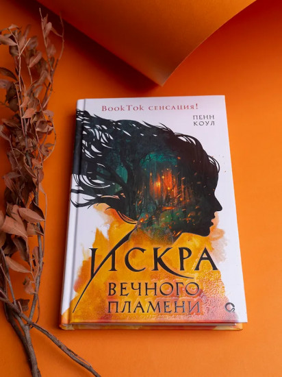 Искра вечного пламени