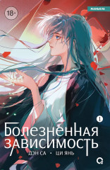 Болезненная зависимость. Том 1 - Фото 1