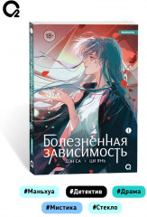 Болезненная зависимость. Том 1 - Фото 6