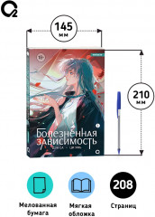 Болезненная зависимость. Том 1 - Фото 7