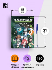 Галактическая школа. Приключения слабейшего класса. Том 2 - Фото 5