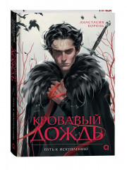 Кровавый дождь. Путь к искуплению - Фото 2